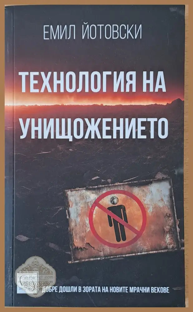 Технология на унищожението - Емил Йотовски - Книги