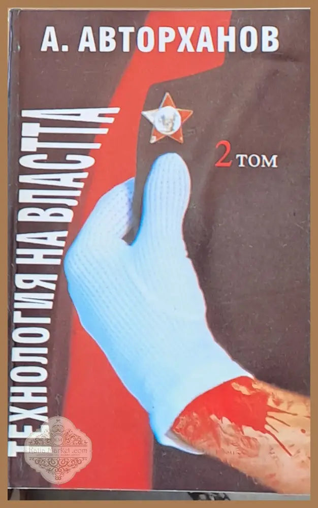 Технология на властта том 2 - А. Авторханов - Книги