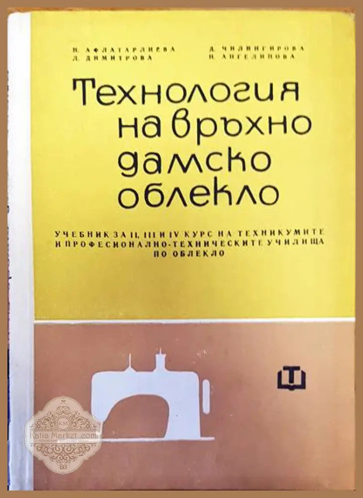 Технология на връхно дамско облекло - Авторски колектив - Книги