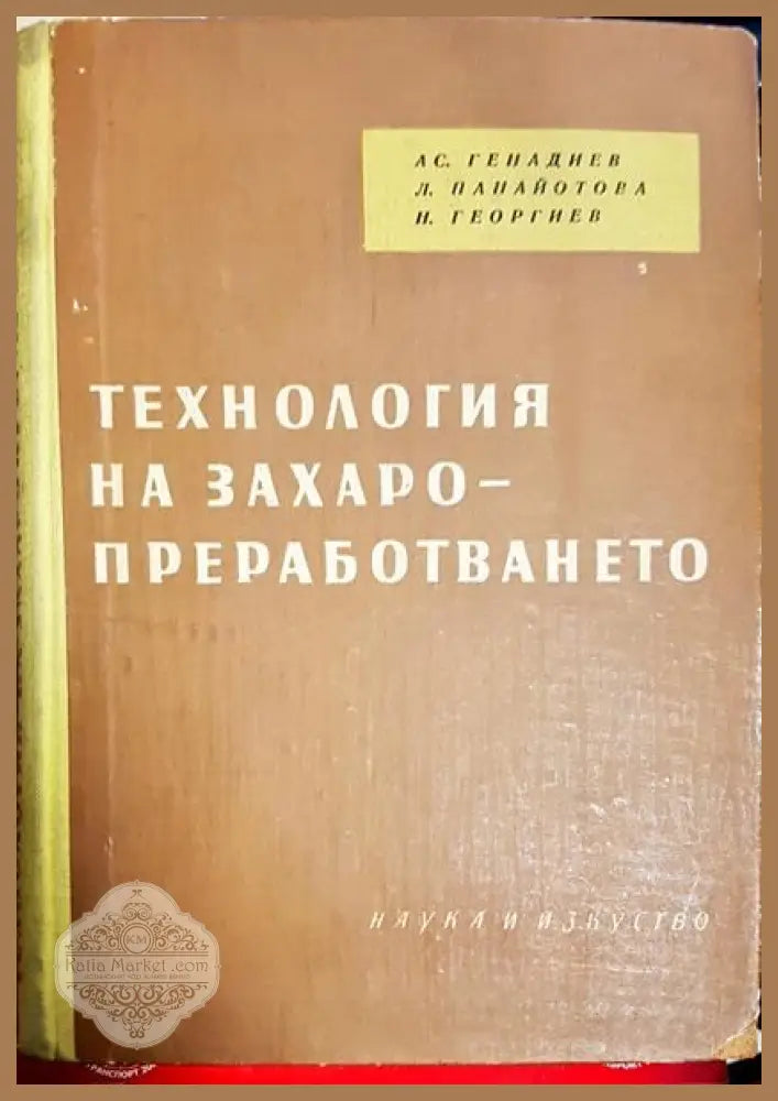 Технология на захаропреработването - Ас. Генадиев Л. Панайотова Н. Георгиев - Книги