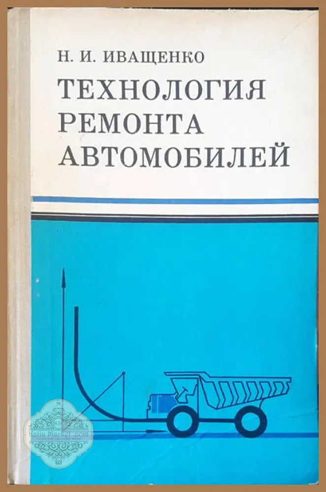 Технология ремонта автомобилей - Н. И. Иващенко - Книги