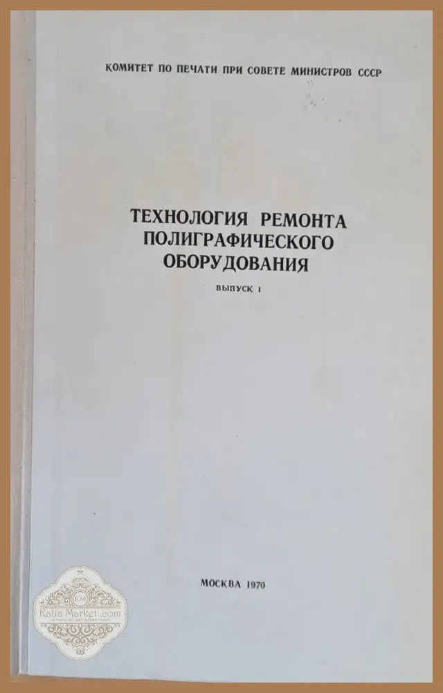 Технология ремонта полиграфического оборудования выпуск 1 - Авторски колектив - Книги