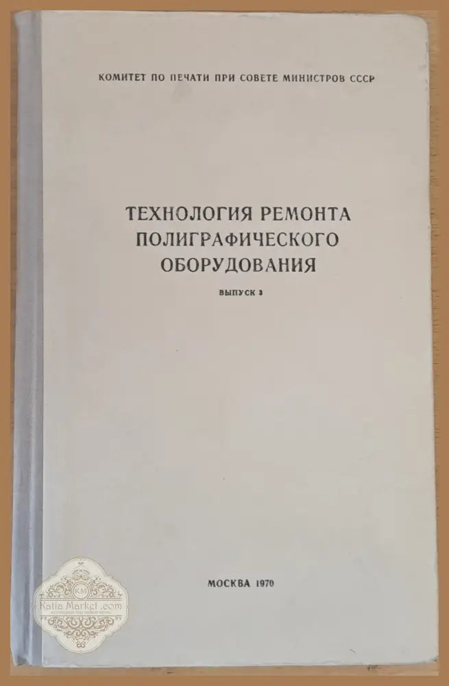 Технология ремонта полиграфического оборудования выпуск 3 - Авторски колектив - Книги