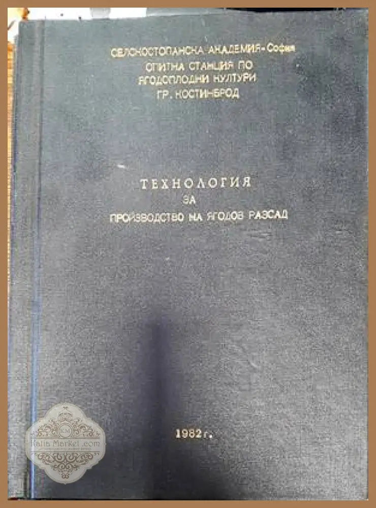 Технология за производство на малинов посадъчен материал - Колектив - Книги