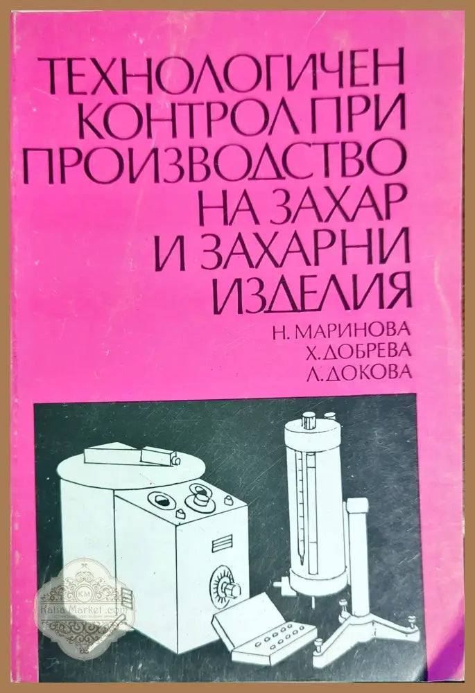 Технологичен контрол при производство на захар и захарни изделия - Н. Маринова Х. Добрева Л. Докова - Книги