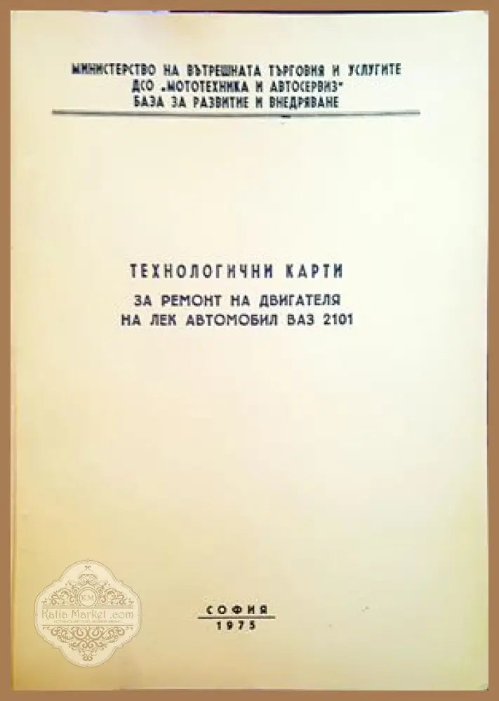 Технологични карти за ремонт на двигателя на лек автомобил ВАЗ 2101 - Книги