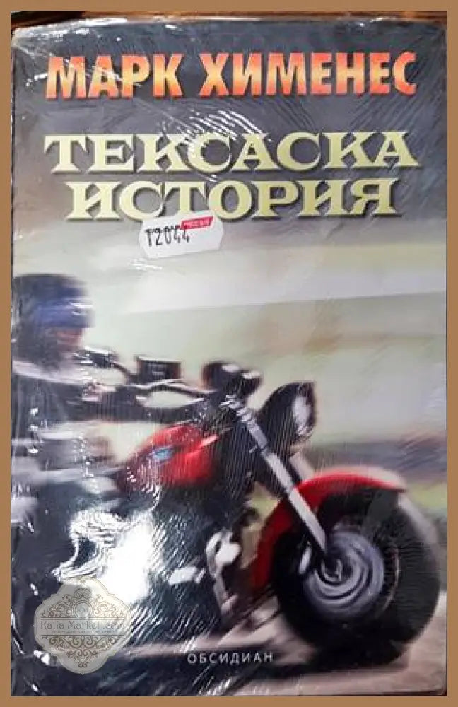 Тексаска история - Марк Хименес - Книги