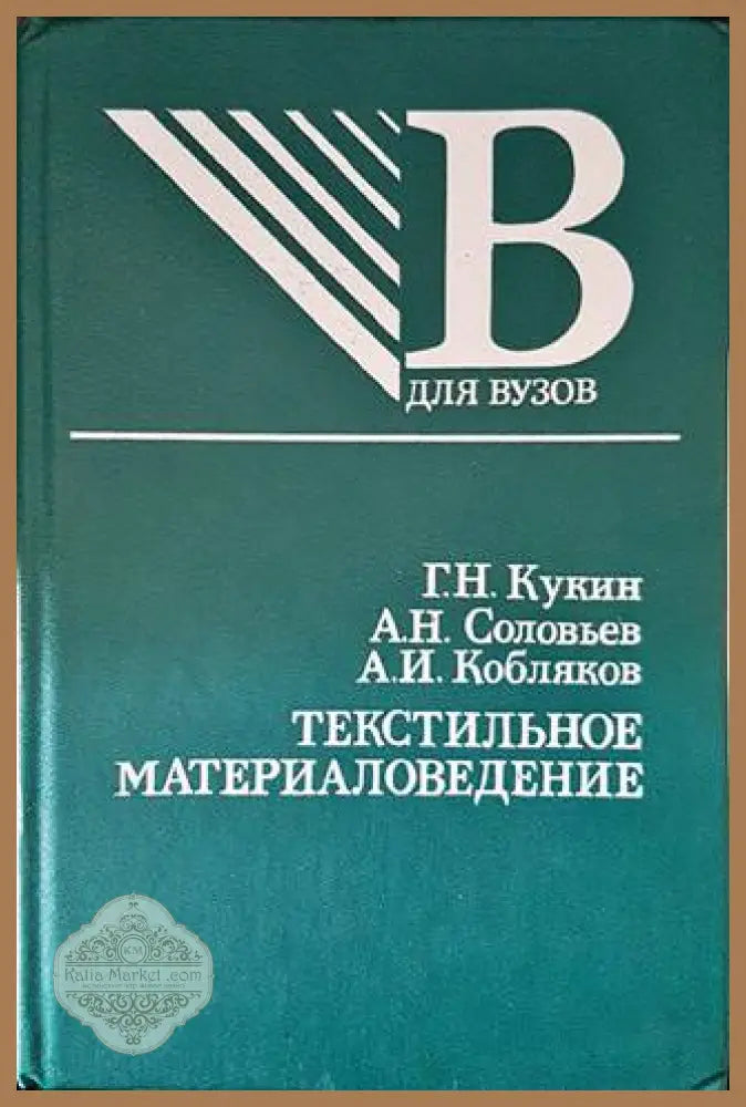 Текстильное материаловедение - Колектив - Книги