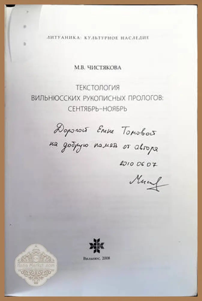 Текстология вильнюсских рукописных прологов: сентябрь-ноябрь - М. В Чистякова - Книги