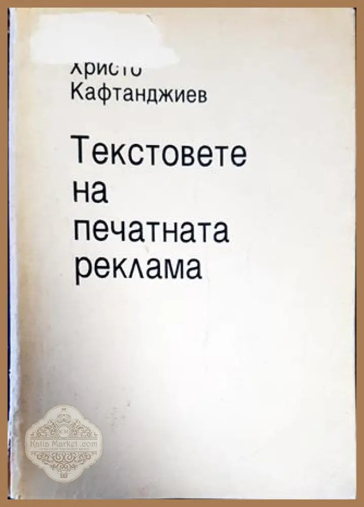 Текстовете на печатната реклама - Христо Кафтанджиев - Книги