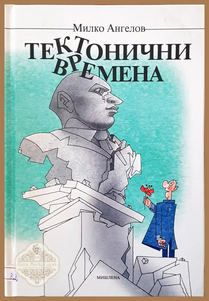 Тектонични времена - Милко Ангелов - Книги