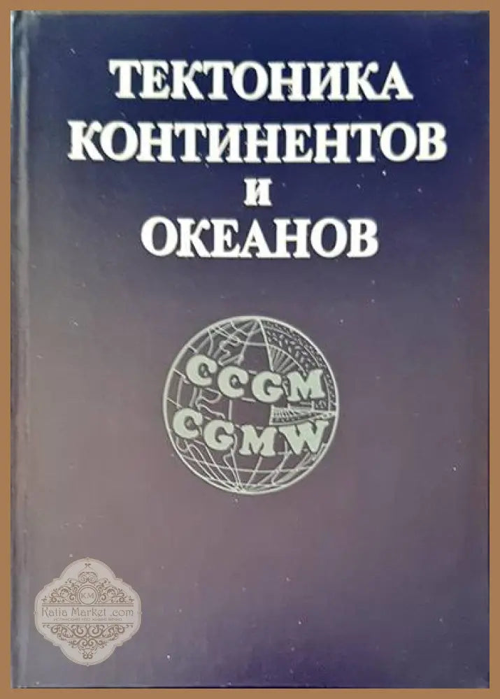 Тектоника континентов и океанов - Авторски колектив - Книги