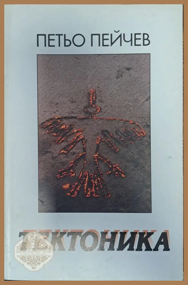 Тектоника - Петьо Пейчев - Книги