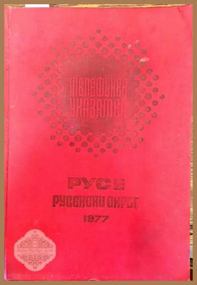 Телефонен указател Русе и русенски окръг - Колектив - Книги