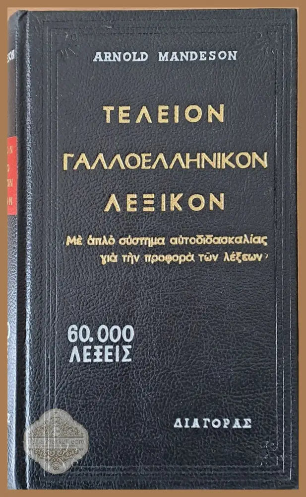 Τελείον Γαλλοελληνικόν λεξικόν - Arnold Mandeson - Книги