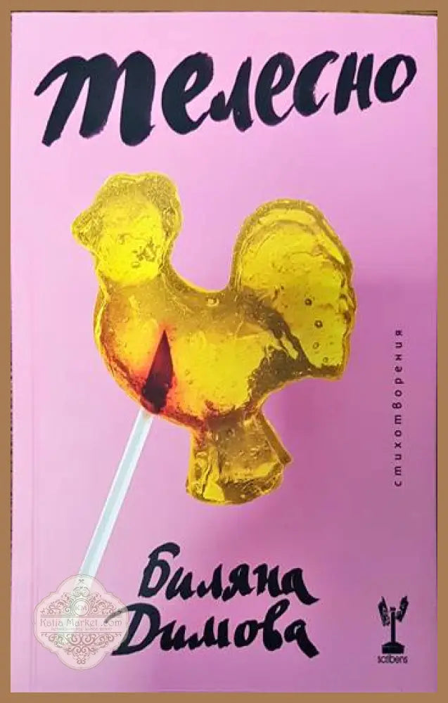 Телесно - Биляна Димова - Книги