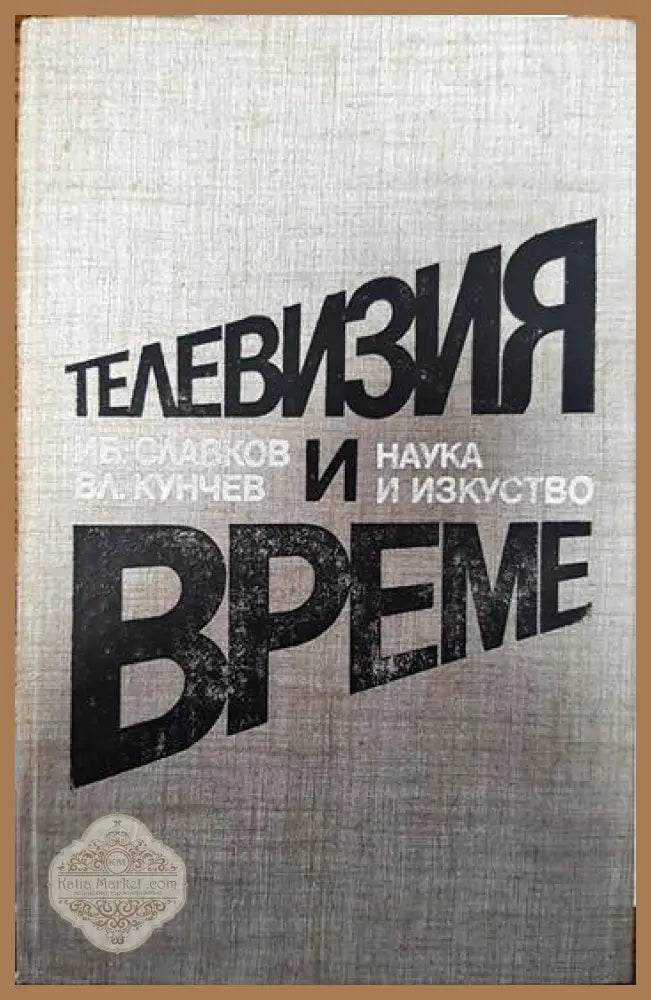 Телевизия и време - Иван Славков Влъчко Кунчев - Книги