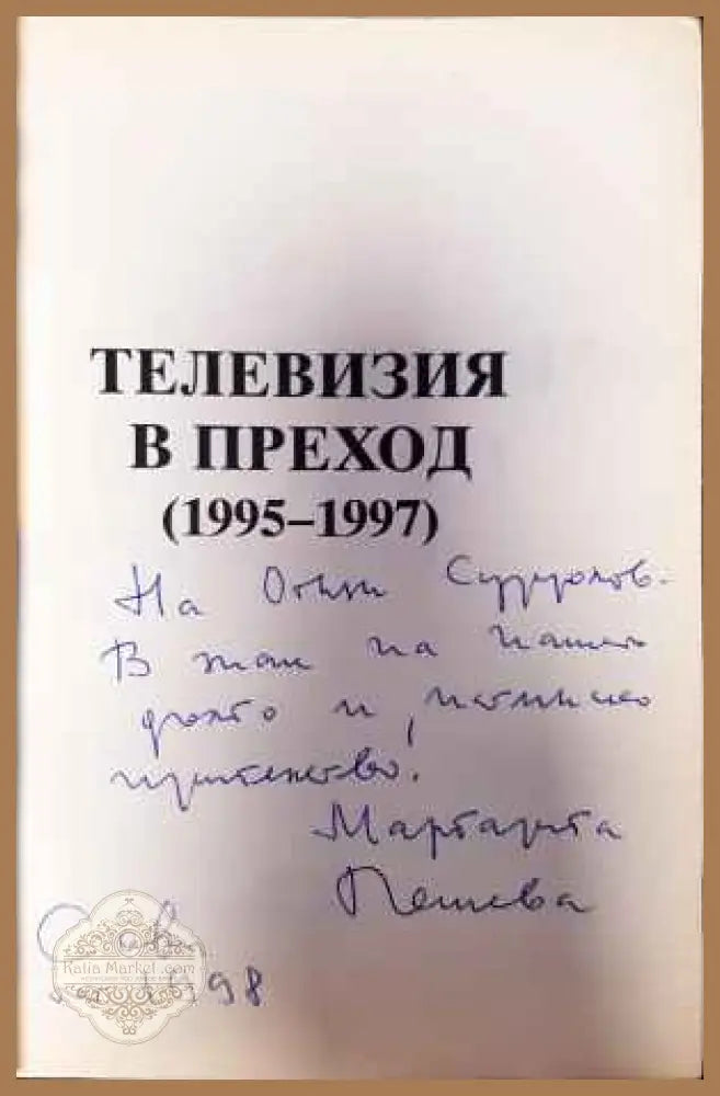 Телевизия в преход 1995-1997 - Маргарита Пешева - Книги