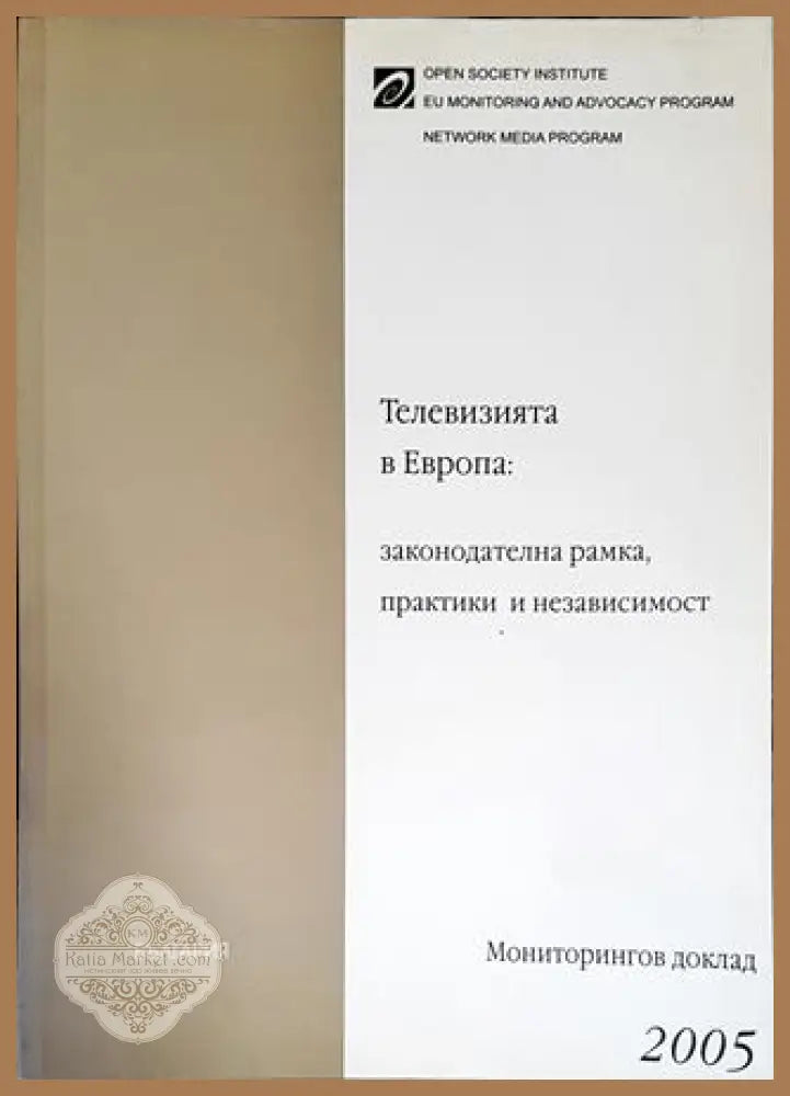 Телевизията в Европа: законодателна рамка практики и независимост - Колектив - Книги
