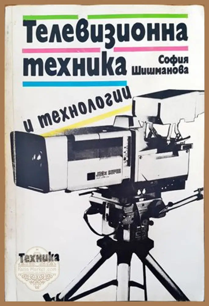 Телевизионна техника и технологии - София Шишманова - Книги