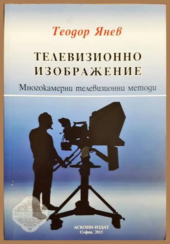 Телевизионно изображение: Многокамерни телевизионни методи - Теодор Янев - Теодор Янев - Книга