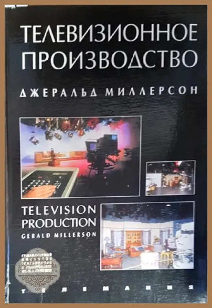 Телевизионное производство - Джералд Миллерсон - Книги