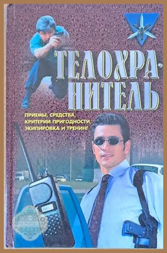 Телохранитель: Приемы средства критерии пригодности экипировка и тренинг - А. М. Черницкий - Книги