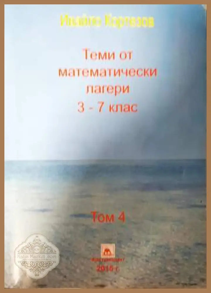 Теми от математически лагери. Том 4: 3.-7. клас - Ивайло Кортезов - Книга