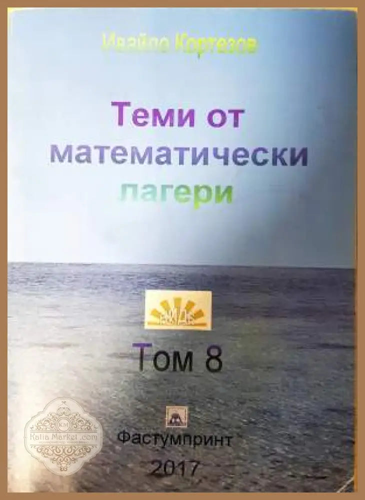 Теми от математически лагери. Том 8 - Ивайло Кортезов - Книга