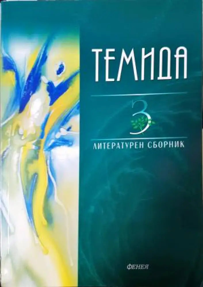 Темида. Литературен сборник. Книга 3 (1203) - Книга