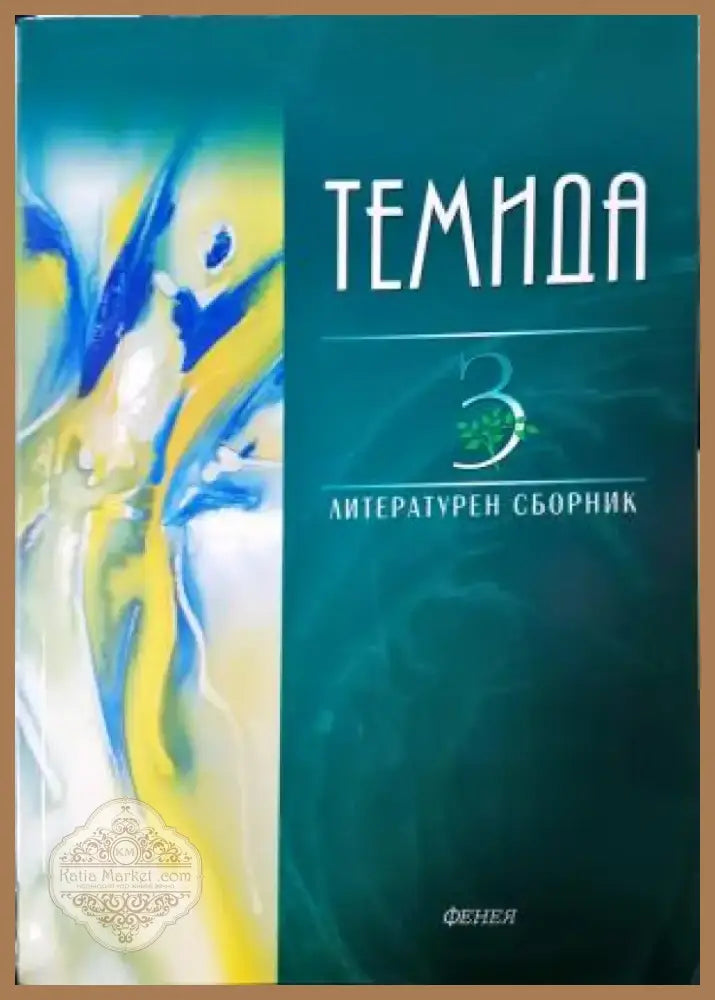 Темида. Литературен сборник. Книга 3 (1203) - Книга