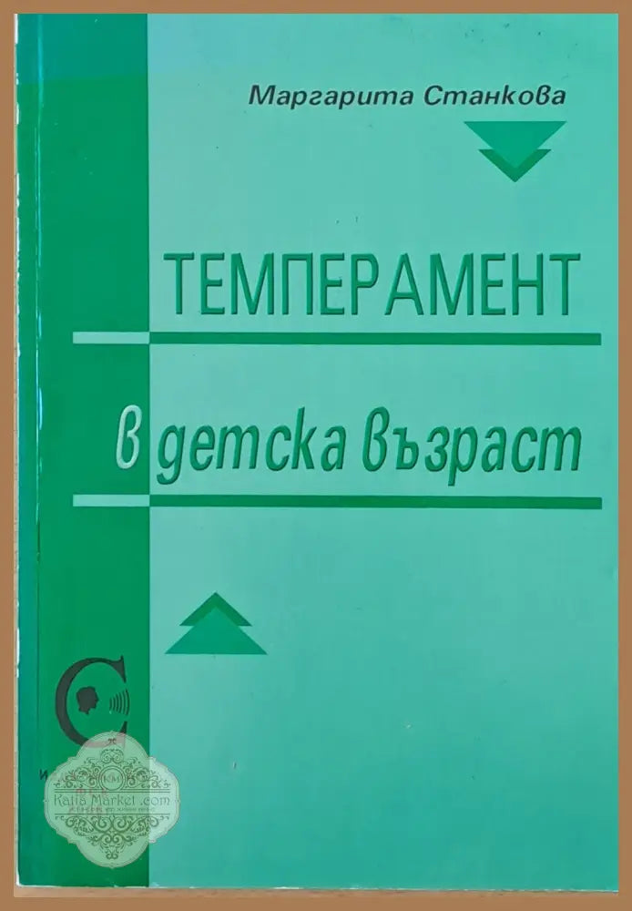 Темперамент в детска възраст - Маргарита Станкова - Книга