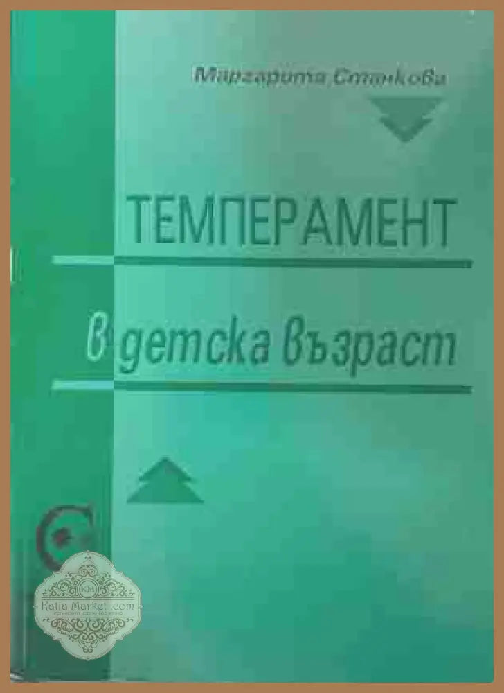 Темперамент в детска възраст - Маргарита Станкова - Книга