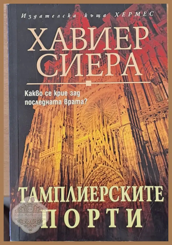 Темплиерсите порти - Хавиер Сиера - Книги