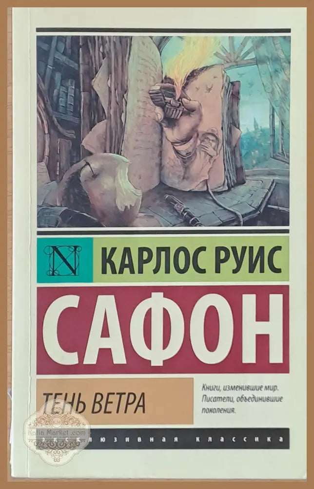 Тень ветра - Карлос Руис Сафон - Книги
