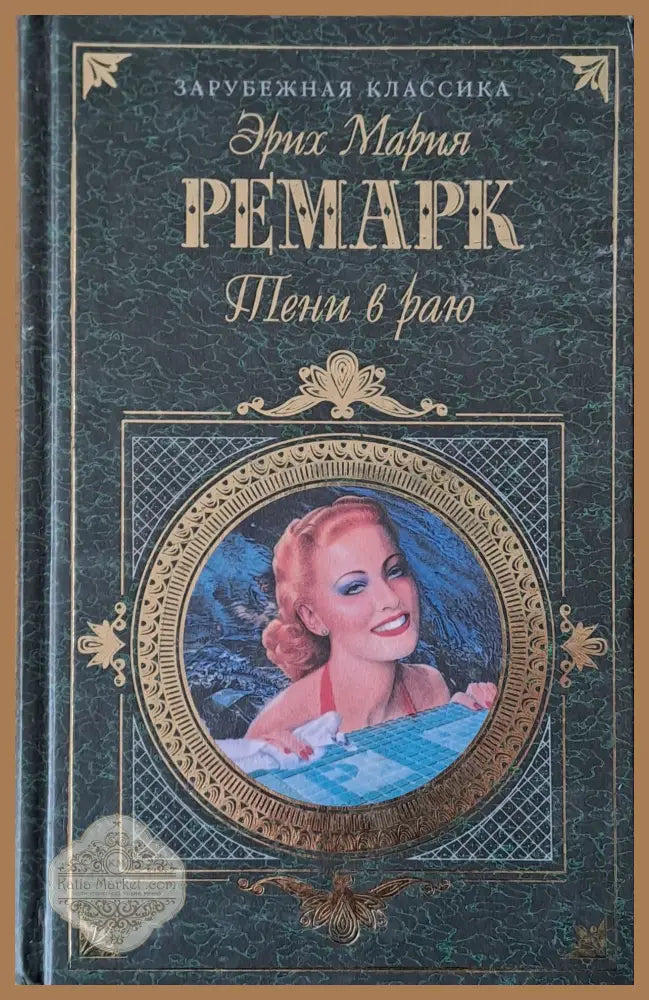 Тени в раю - Эрих Мария Ремарк - Книги