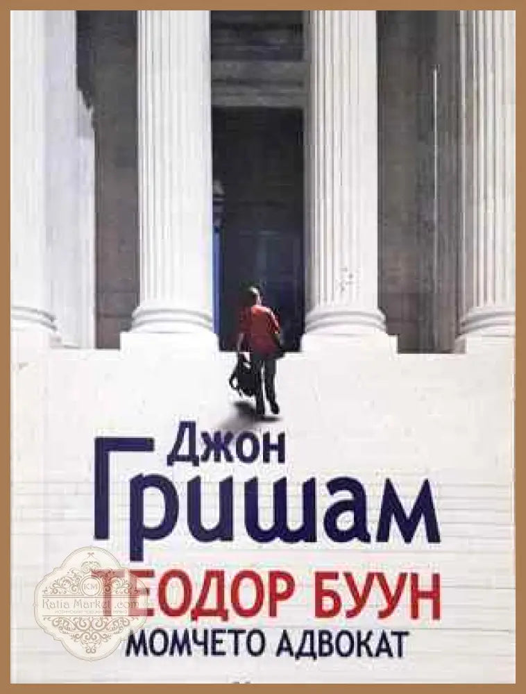 Теодор Буун. Момчето адвокат - Джон Гришам - Книга