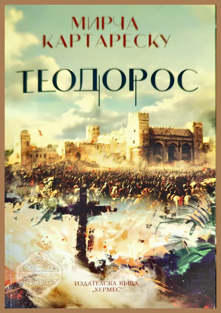 Теодорос - Мирча Картареску - Книги