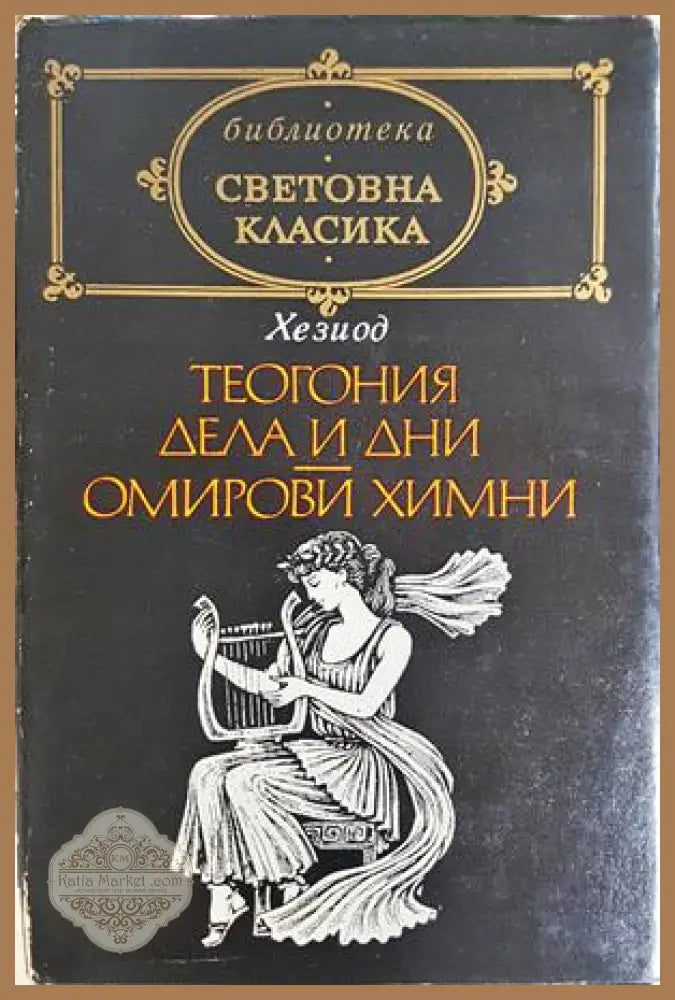 Теогония; Дела и дни; Омирови химни - предна корица