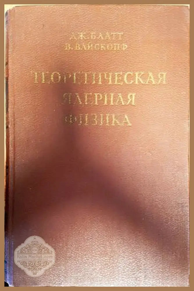 Теоретическая ядерная физика - Блатт Дж. Вайскопф В. - Книги