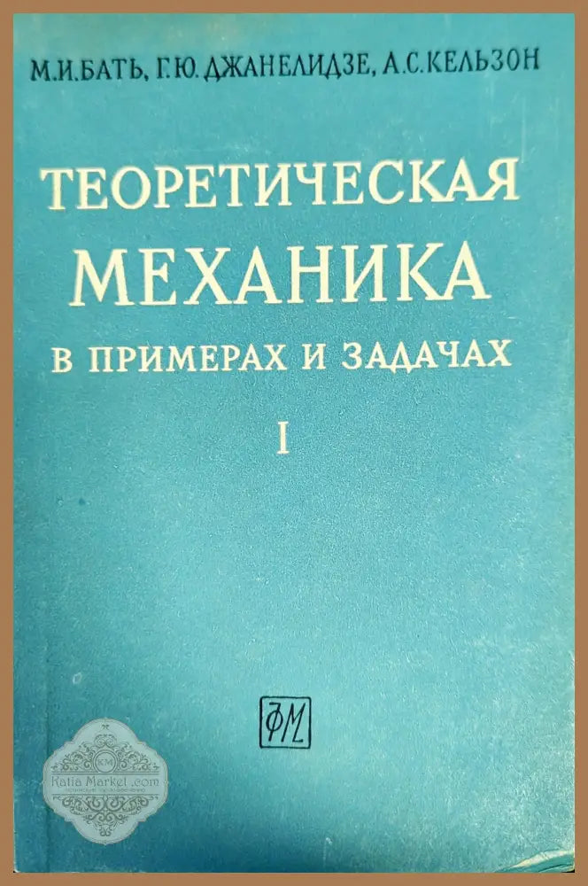Теоретическая механика в примерах и задачах. Том 1: Статика кинематика - М. И. Бать Г. Ю. Джанелидзе А. С. Кельзон