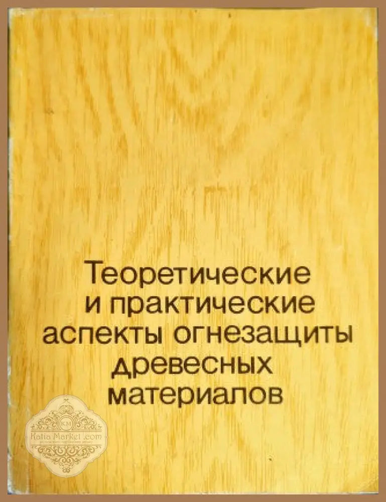 Теоретические и практические аспекты огнезащиты древесных материалов - Г. Э. Домбург - Книги