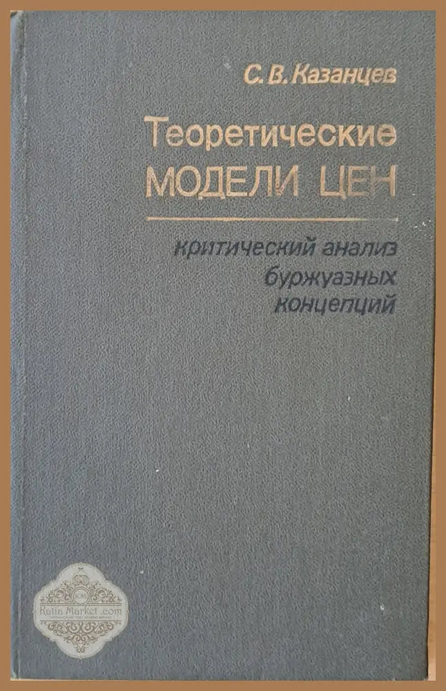 Теоретические модели цен: критический анализ буржоазных концепций - С. В. Казанцев - Книги