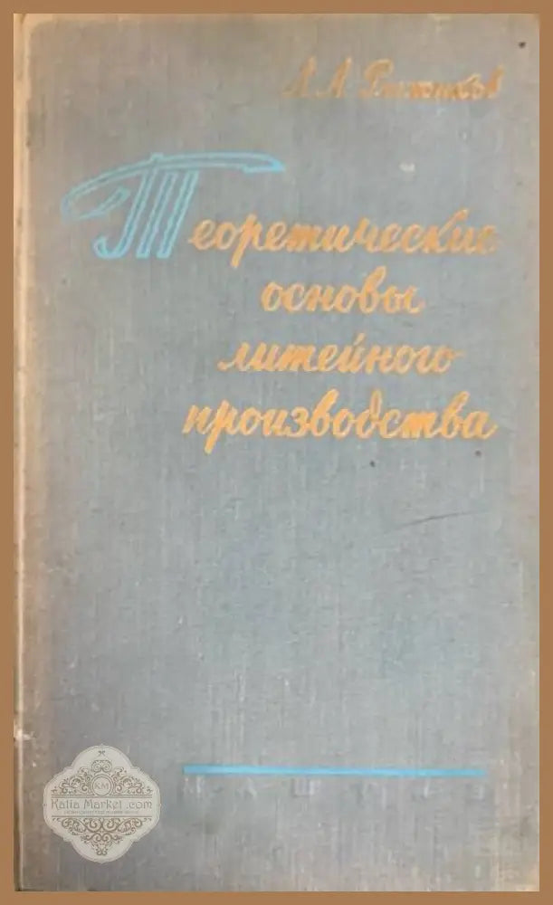 Теоретические основы литейного производства - А. А. Рыжиков - Книги