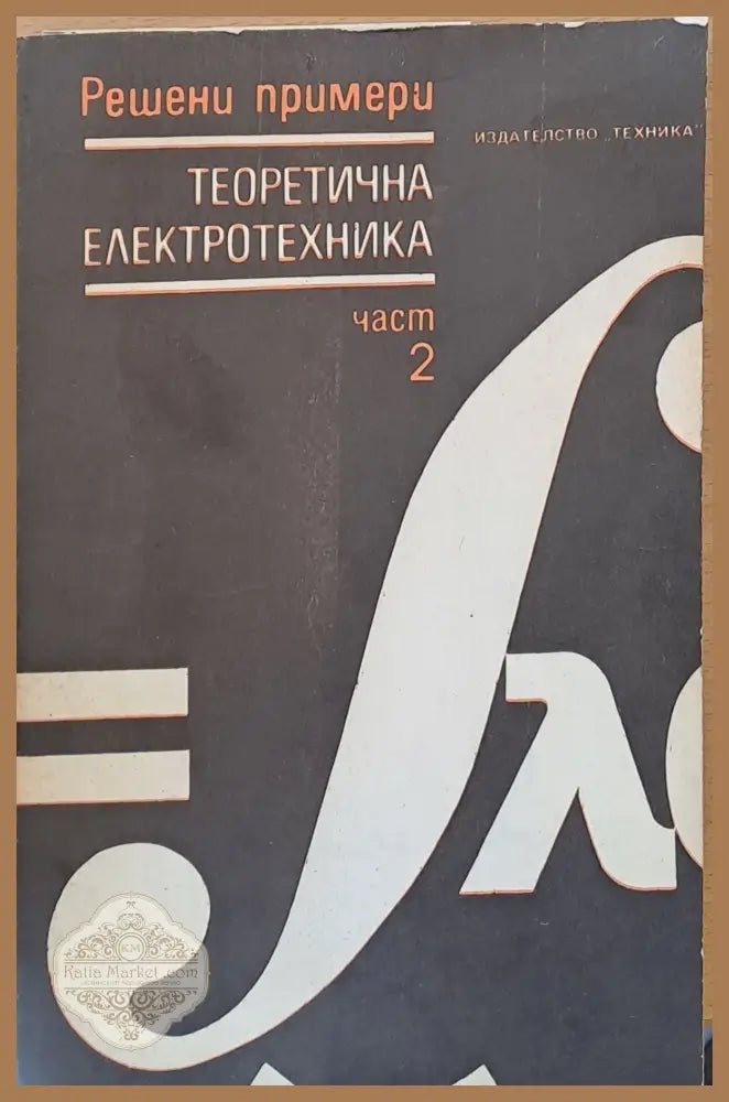 Теоретична електротехника част 2 - Авторски колектив - Книги