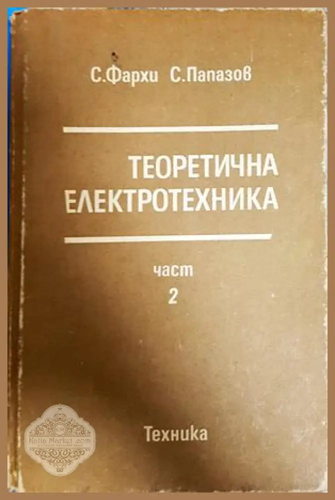 Теоретична електротехника Част 2 - корица