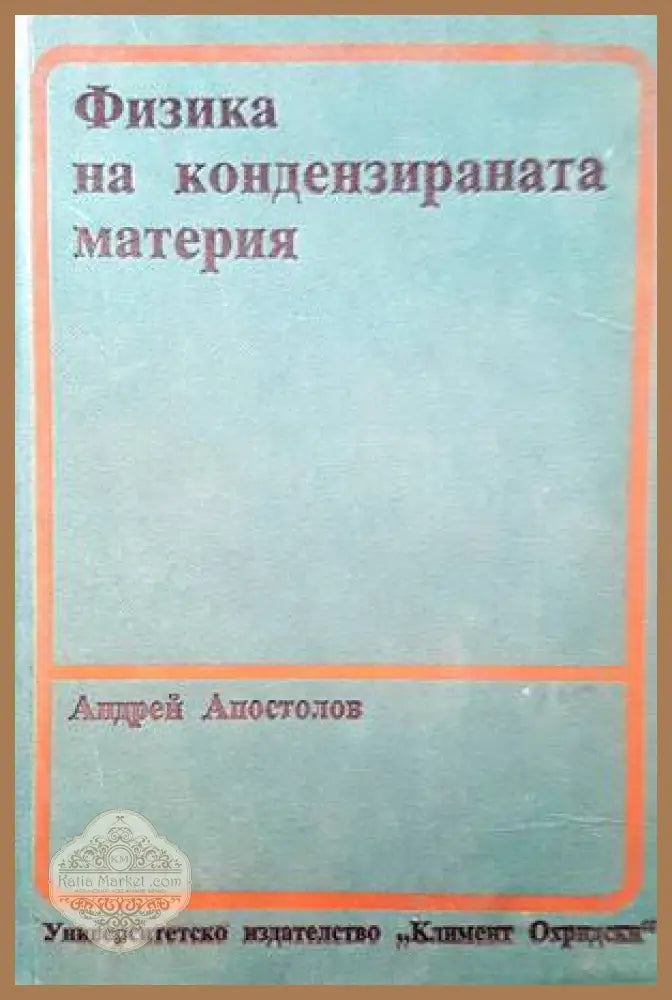 Теоретична физика и физика на високите енергии - Сборник - Книги