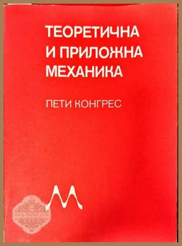 Теоретична и приложна механика. Доклади. Пети конгрес. Книга 1 - Сборник - Книги