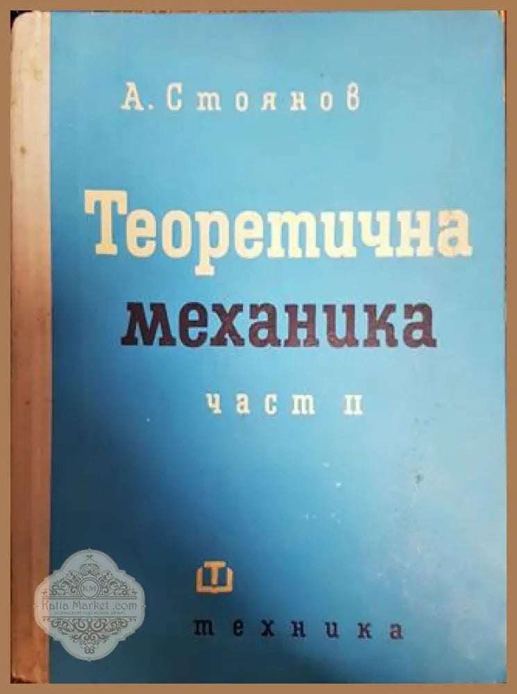 Теоретична механика. Част 1-2 - Аркадий Стоянов - Книги