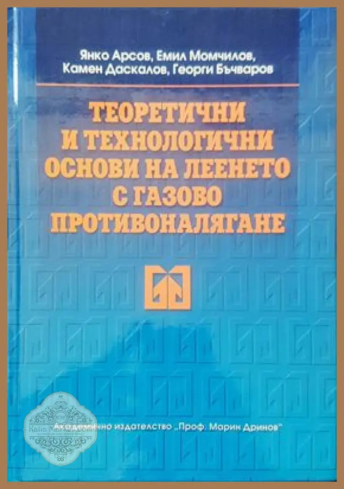 Теоретични и технологични сонови на леенето с газово противоналягане - Янко Арсов Емил Момчилов Камен Даскалов Георги